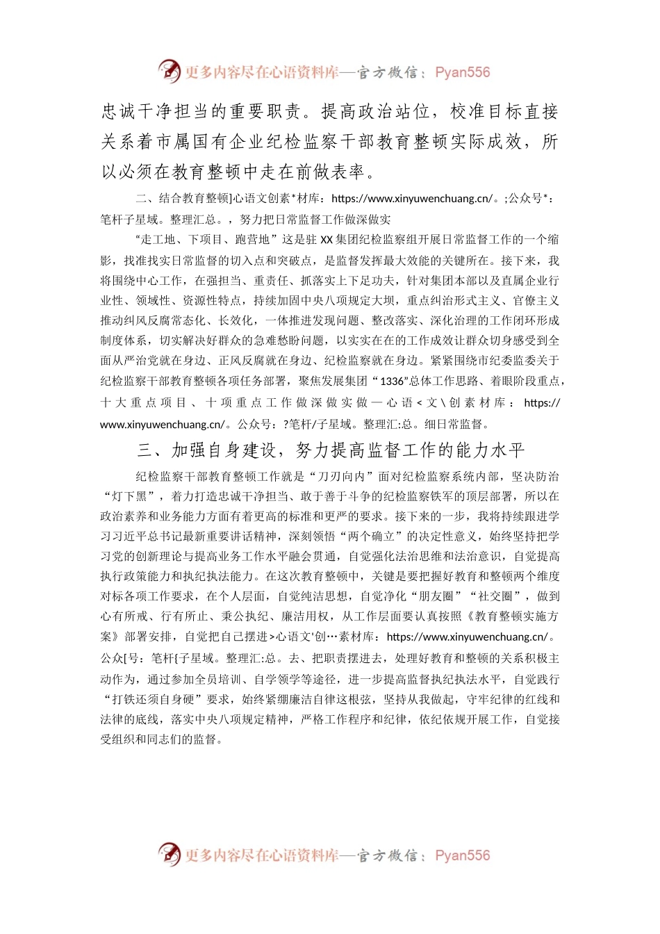 国企纪检监察干部参加教育整顿学习心得体会.docx_第2页