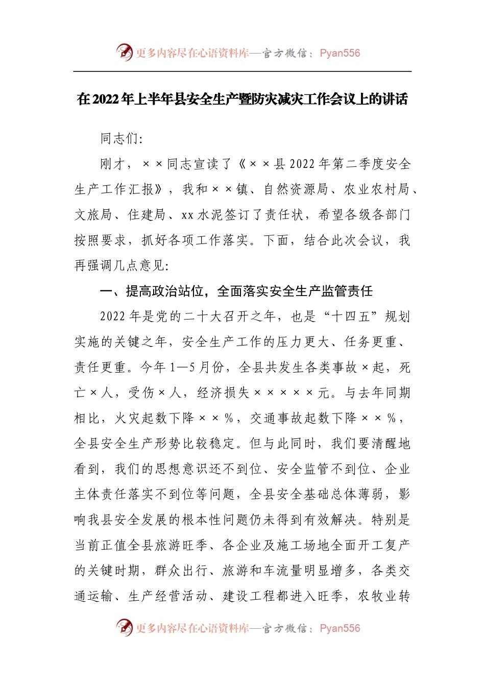 在2022年上半年县安全生产暨防灾减灾工作会议上的讲话（一））.docx_第1页