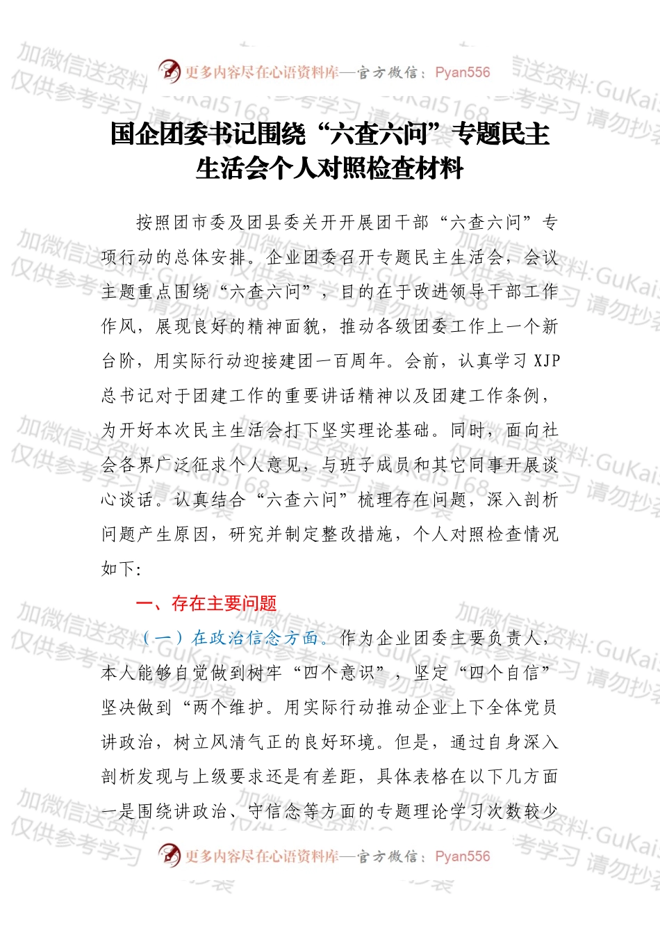 国企团委书记围绕“六查六问”专题民主生活会个人对照检查材料.docx_第1页
