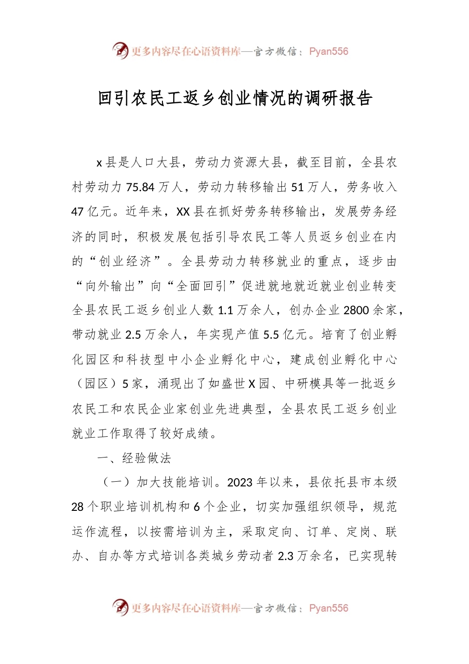 回引农民工返乡创业情况的调研报告.docx_第1页