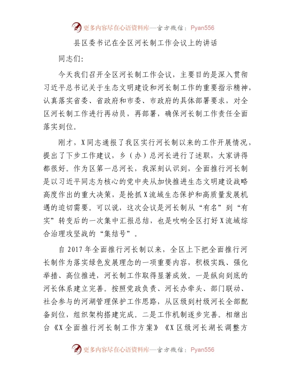 县区委书记在全区河长制工作会议上的讲话.docx_第1页