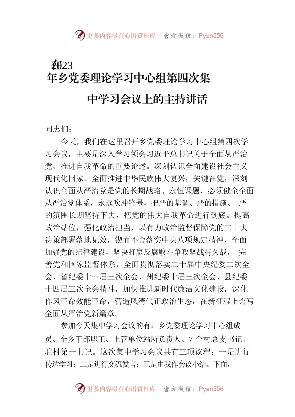 在2023年乡党委理论学习中心组第四次集中学习会议上的主持讲话.docx_第1页