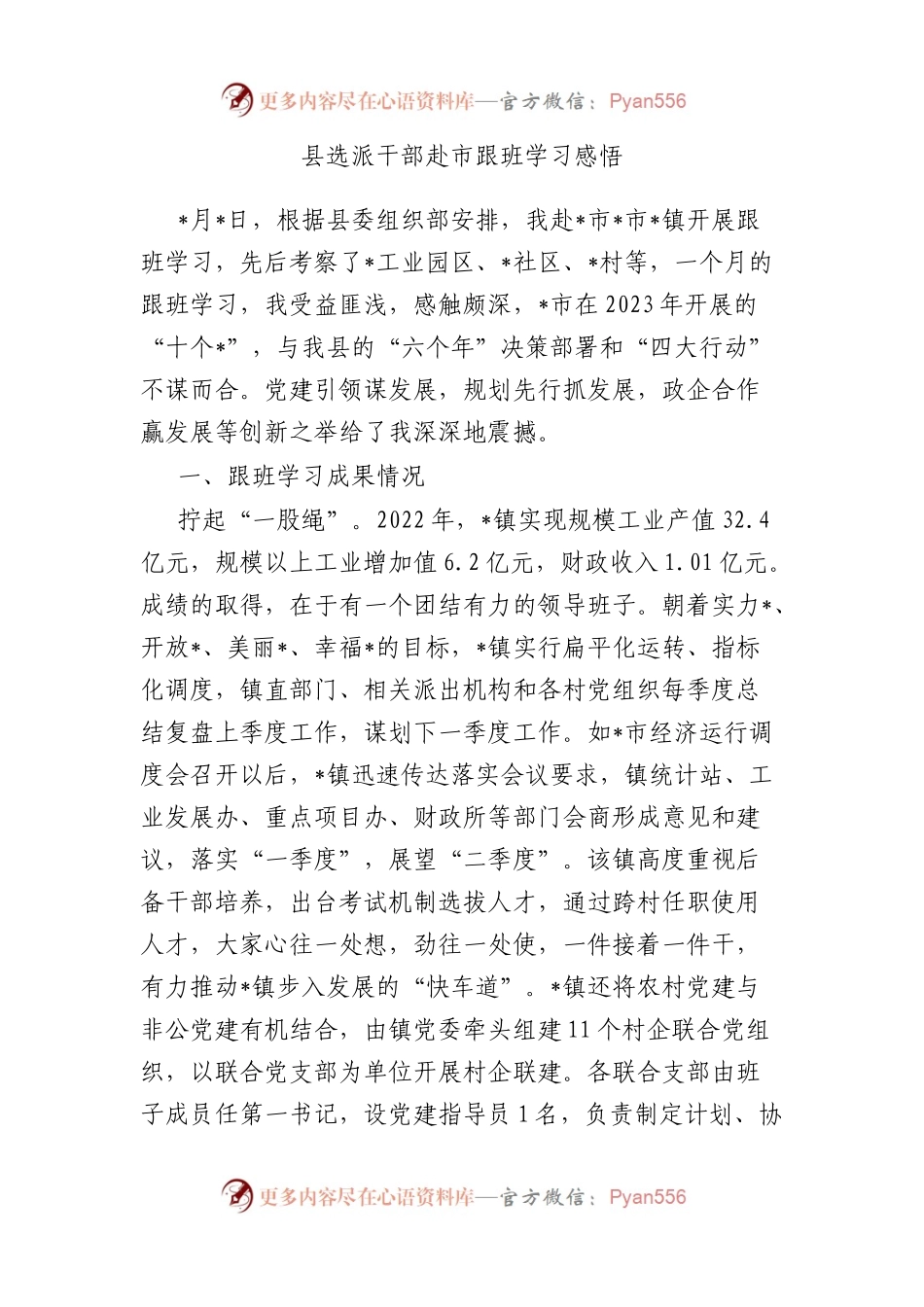 县选派干部赴市跟班学习感悟.docx_第1页