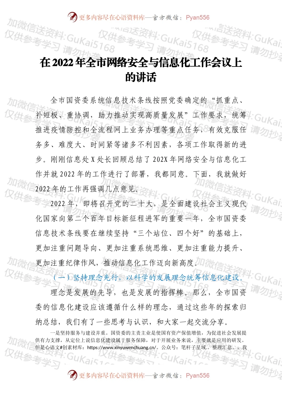 在2022年全市网络安全与信息化工作会议上的讲话.docx_第1页