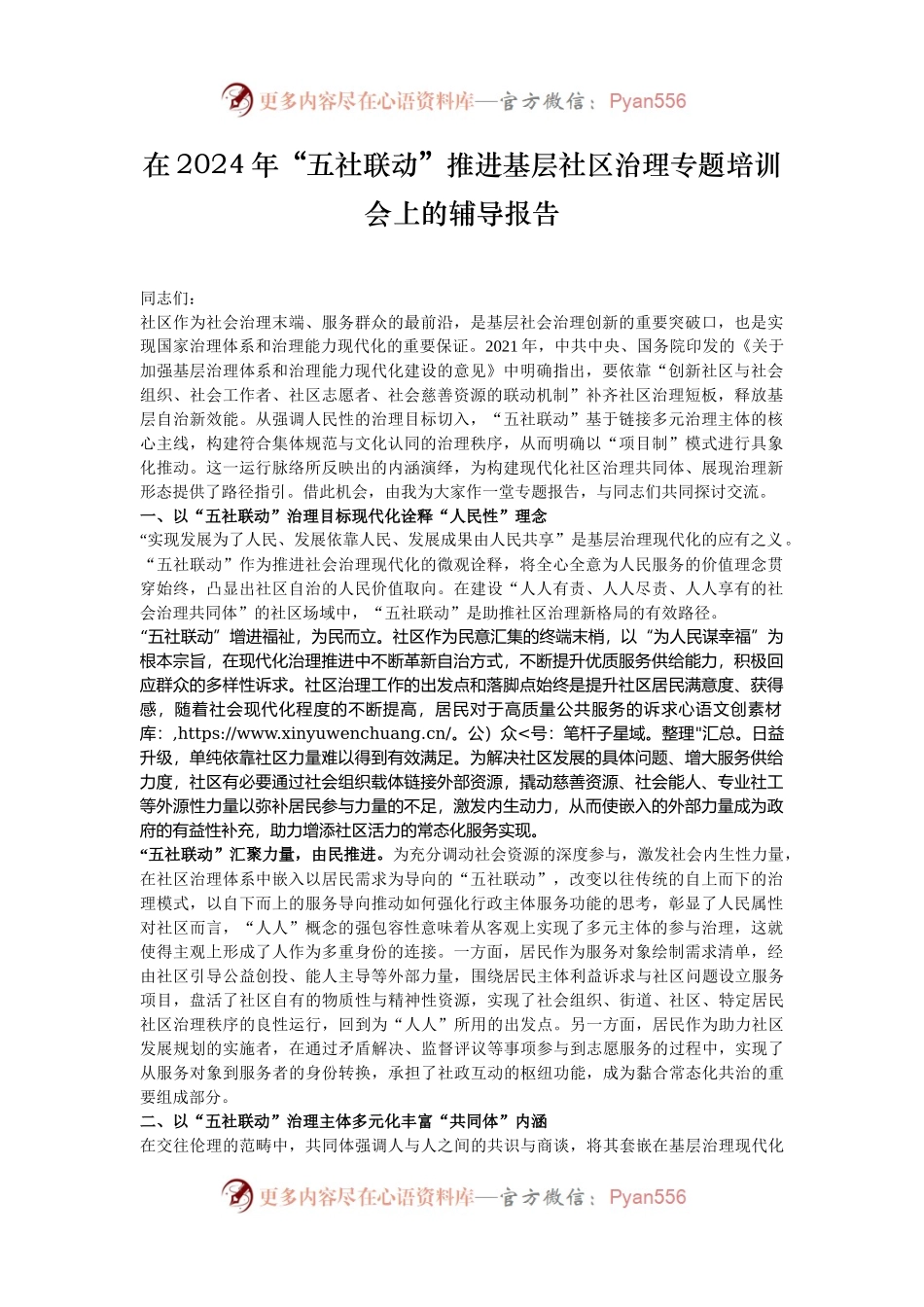 在2024年“五社联动”推进基层社区治理专题培训会上的辅导报告.docx_第1页