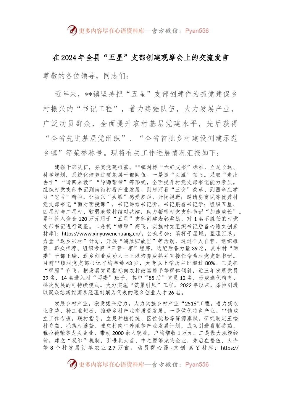 在2024年全县“五星”支部创建观摩会上的交流发言.docx_第1页