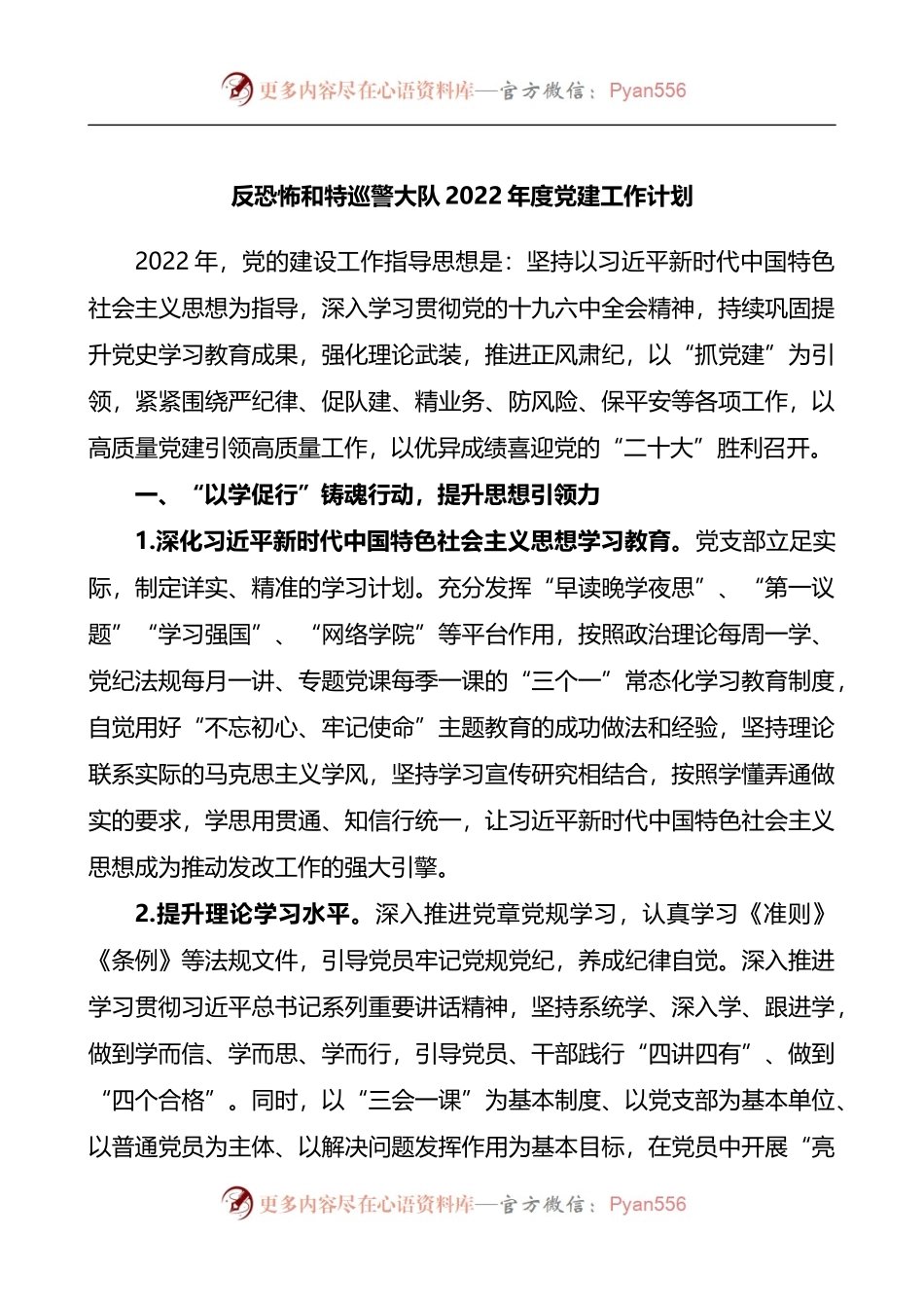 反恐怖和特巡警大队2022年度党建工作计划.docx_第1页