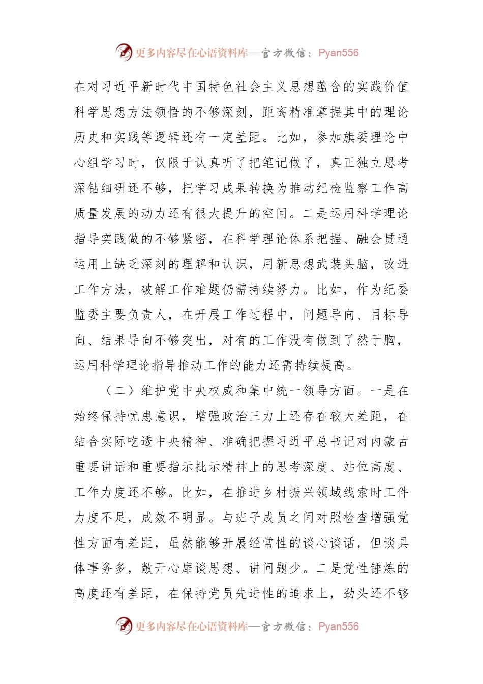 县纪委主任主题教育民主生活会对照检查材料（新六个方面）.docx_第2页