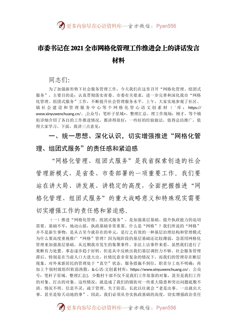 在2021全市网格化管理工作推进会上的讲话发言材料.docx_第1页