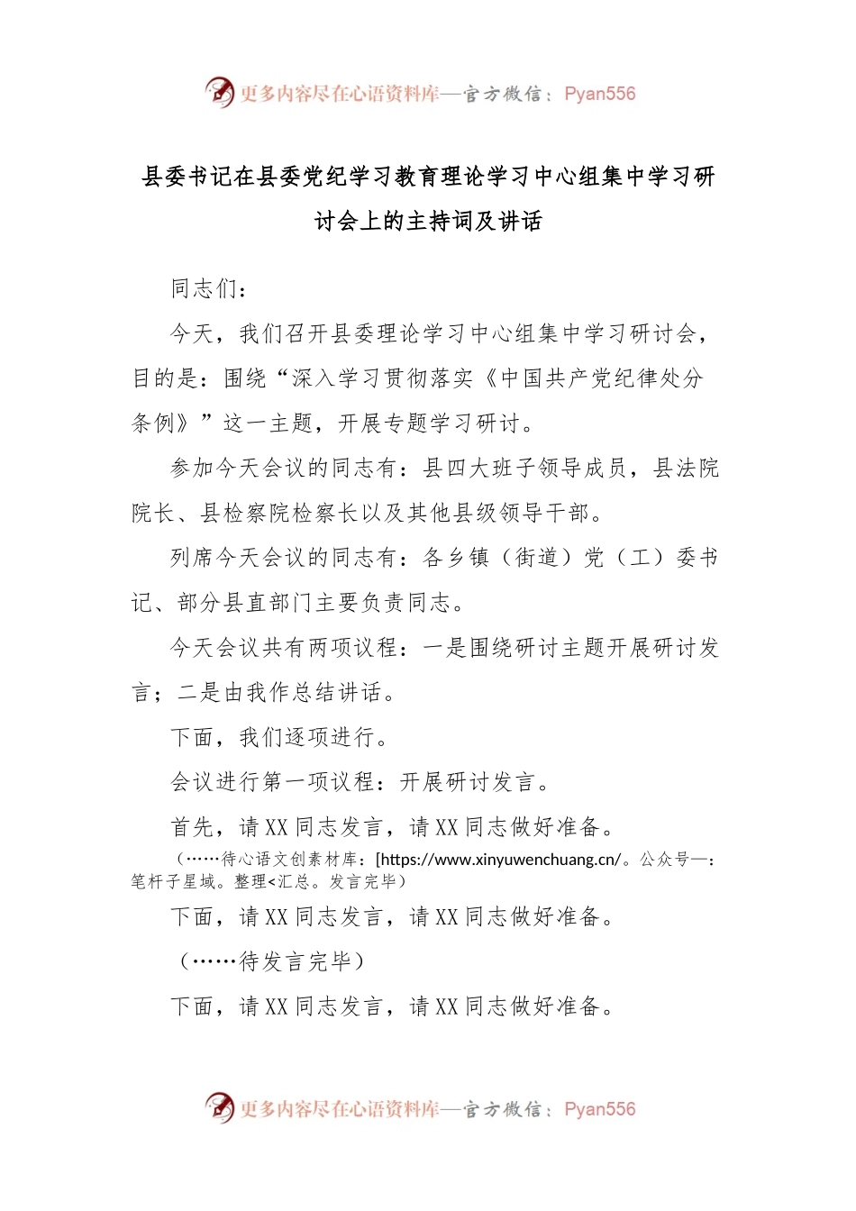 县委书记在县委党纪学习教育理论学习中心组集中学习研讨会上的主持词及讲话.docx_第1页