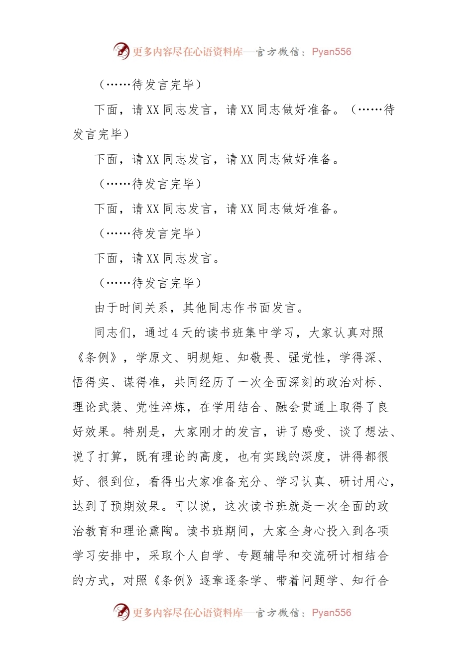 县委书记在县委党纪学习教育理论学习中心组集中学习研讨会上的主持词及讲话.docx_第2页