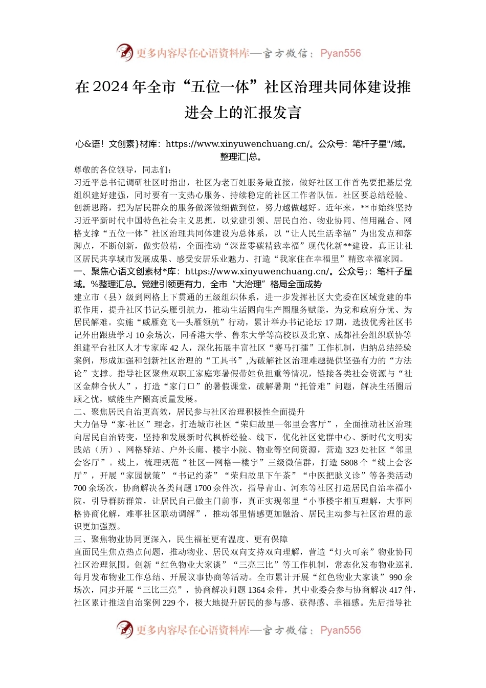 在2024年全市“五位一体”社区治理共同体建设推进会上的汇报发言.docx_第1页