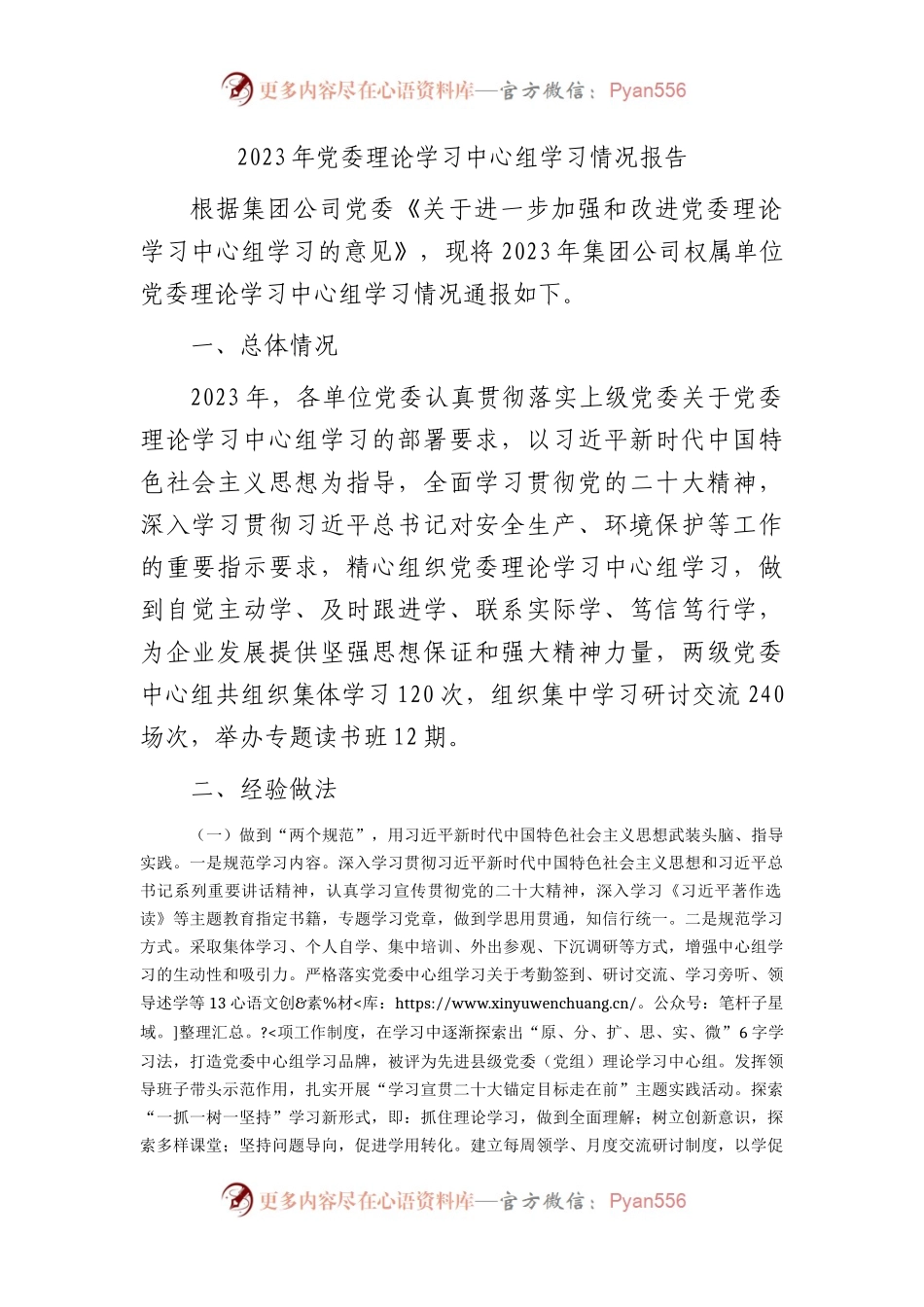 国企2023年理论学习中心组学习情况总结报告2900字.docx_第1页