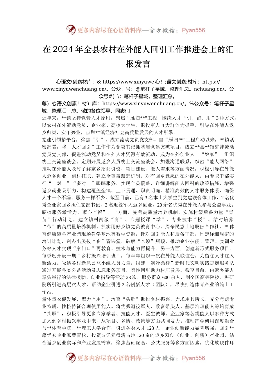 在2024年全县农村在外能人回引工作推进会上的汇报发言.docx_第1页
