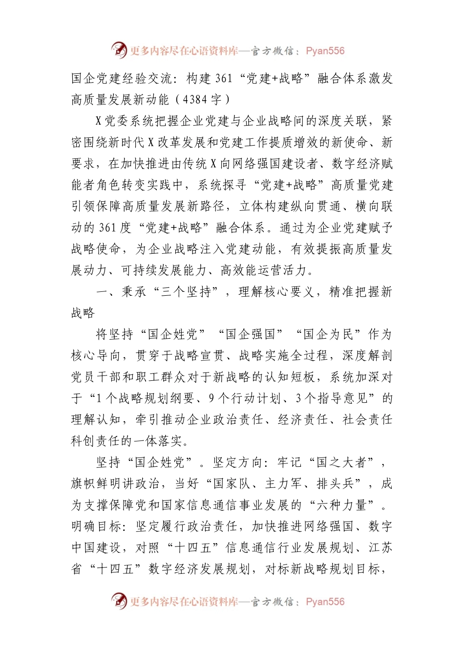 国企党建经验交流：构建361“党建+战略”融合体系激发高质量发展新动能.docx_第1页