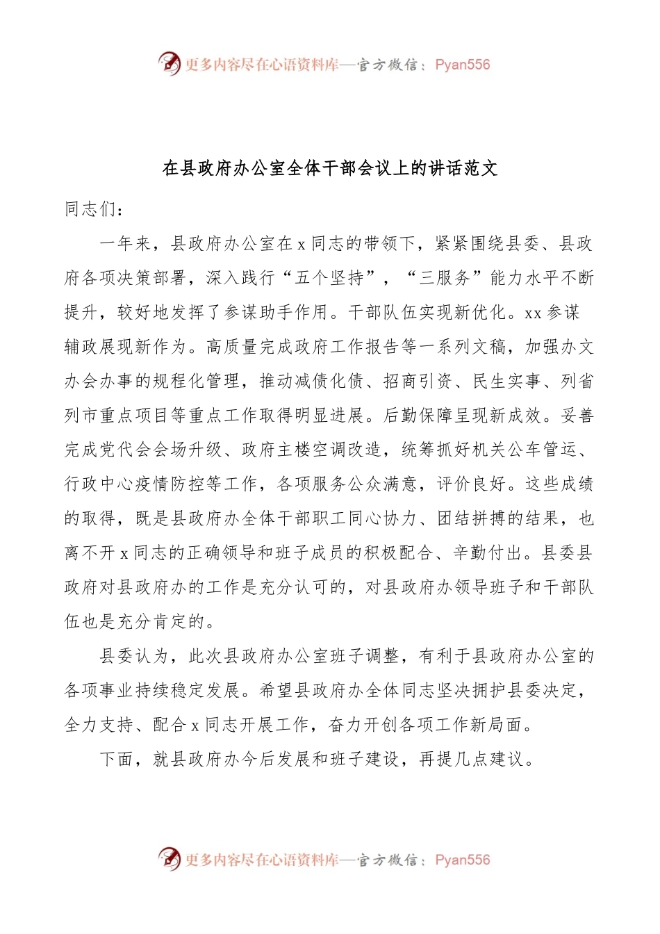 县政府办公室全体干部会议讲话.docx_第1页