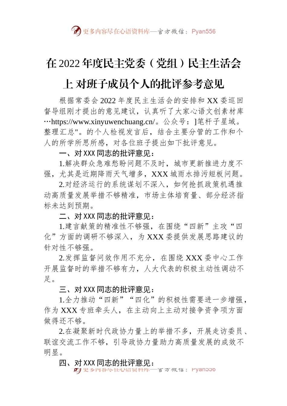 在2022年度民主党委（党组）民主生活会上对班子成员个人的批评参考意见.docx_第1页