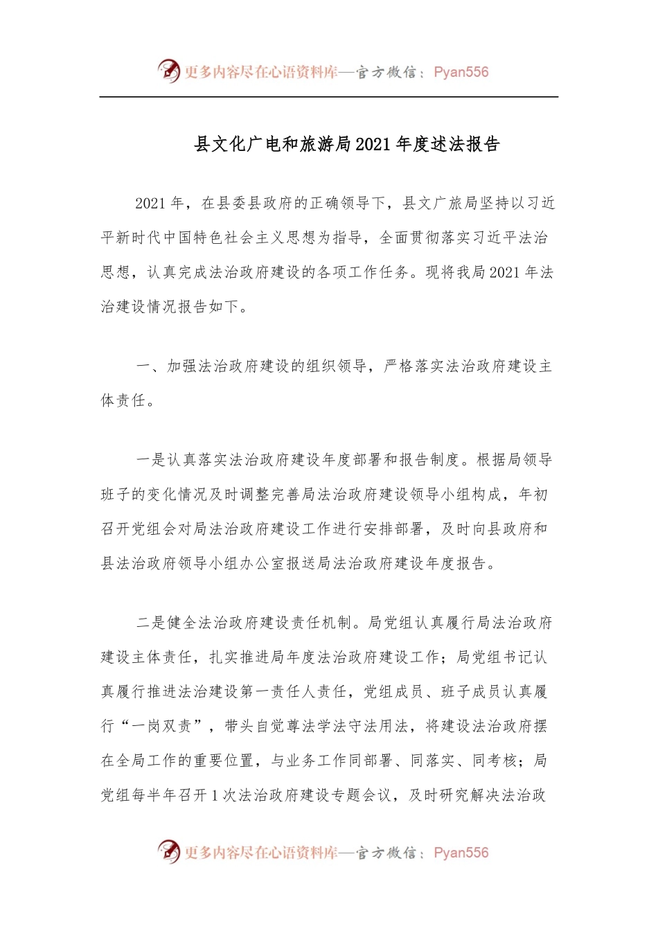 县文化广电和旅游局2021年度述法报告.docx_第1页