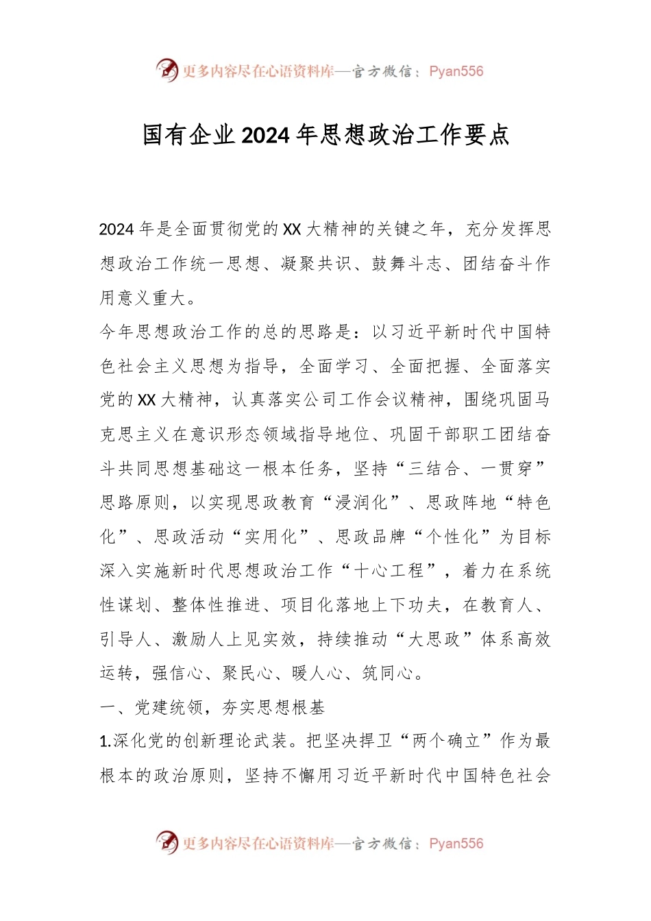 国有企业2024年思想政治工作要点.docx_第1页