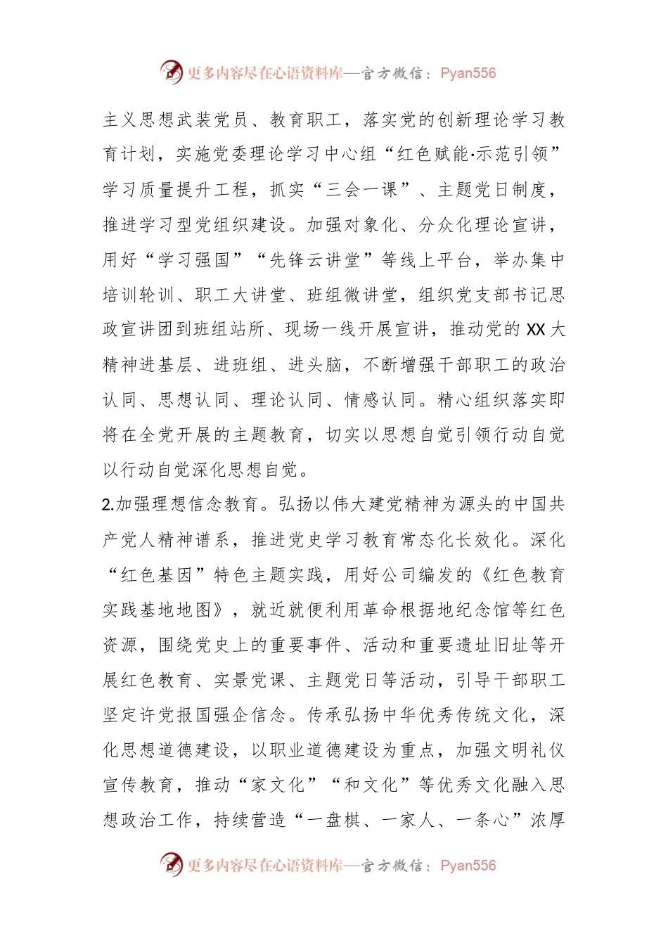 国有企业2024年思想政治工作要点.docx_第2页