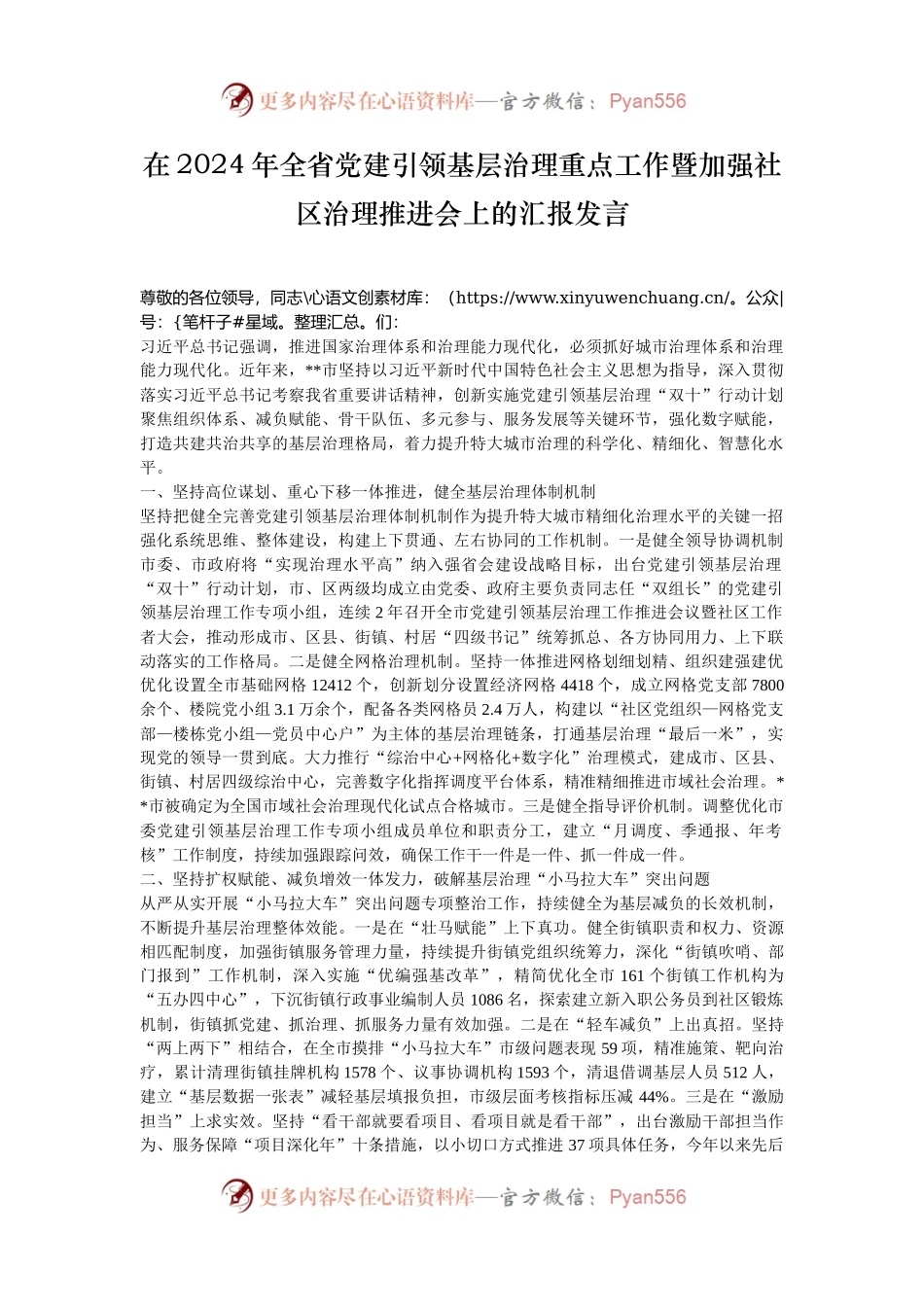 在2024年全省党建引领基层治理重点工作暨加强社区治理推进会上的汇报发言.docx_第1页