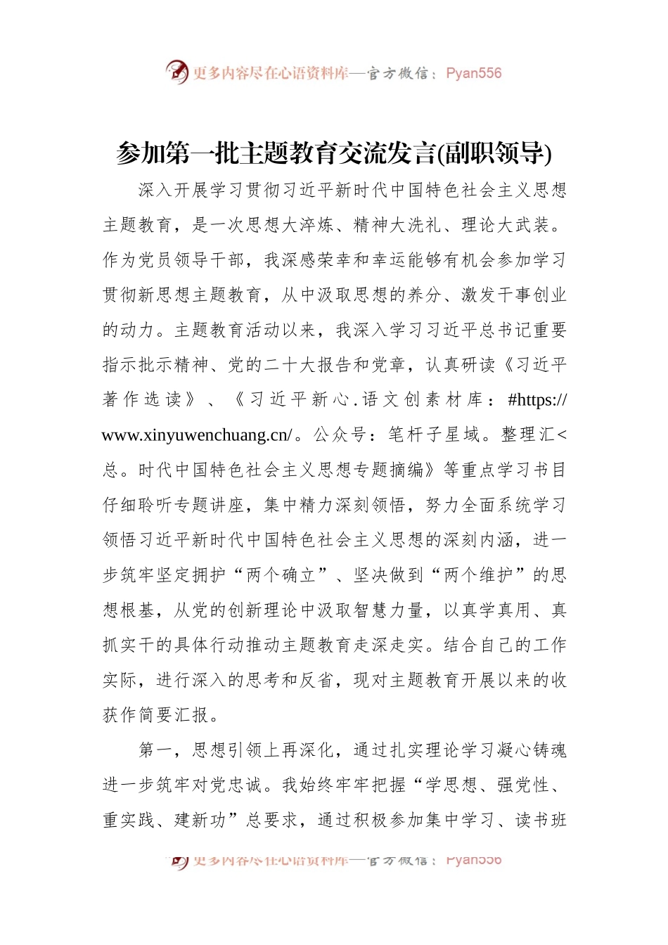 参加第一批主题教育交流发言(副职领导).docx_第1页