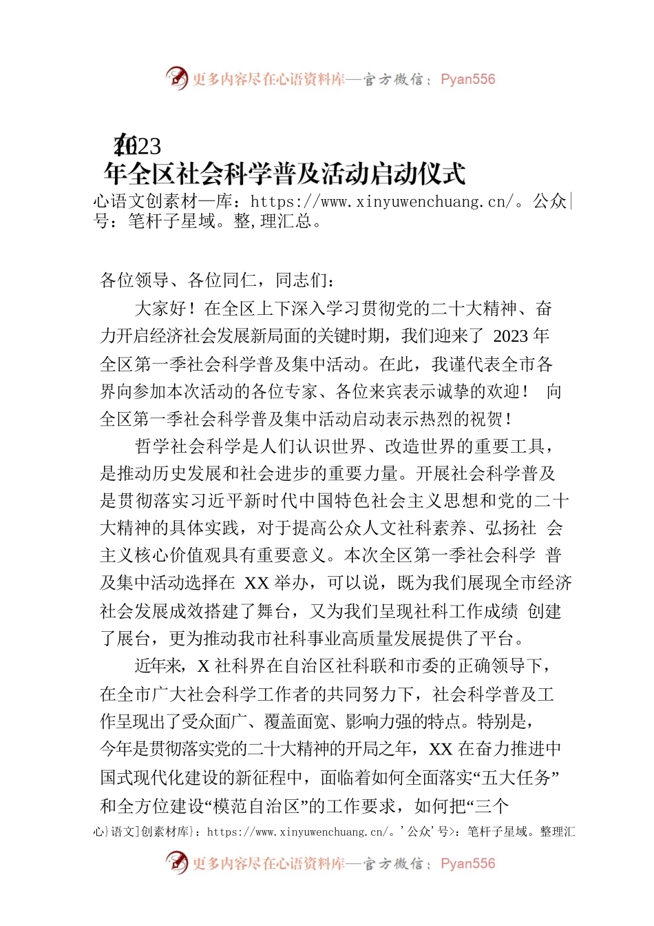 在2023年全区社会科学普及活动启动仪式上的讲话.docx_第1页