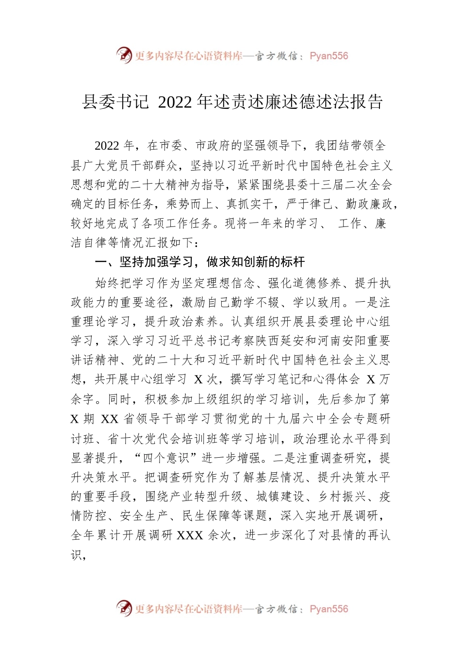 县委书记2022年述责述廉述德述法报告.docx_第1页