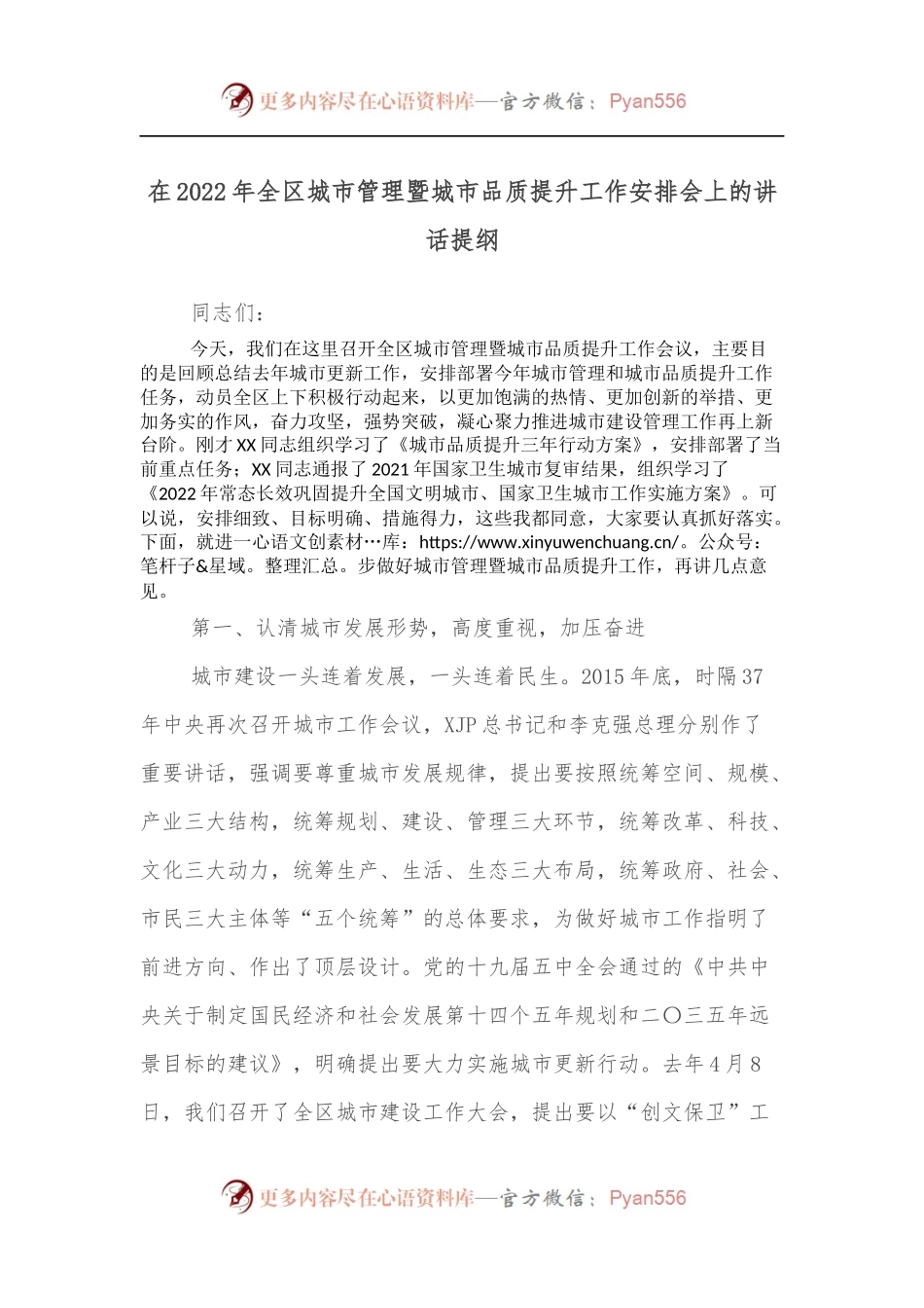 在2022年全区城市管理暨城市品质提升工作安排会上的讲话提纲.docx_第1页