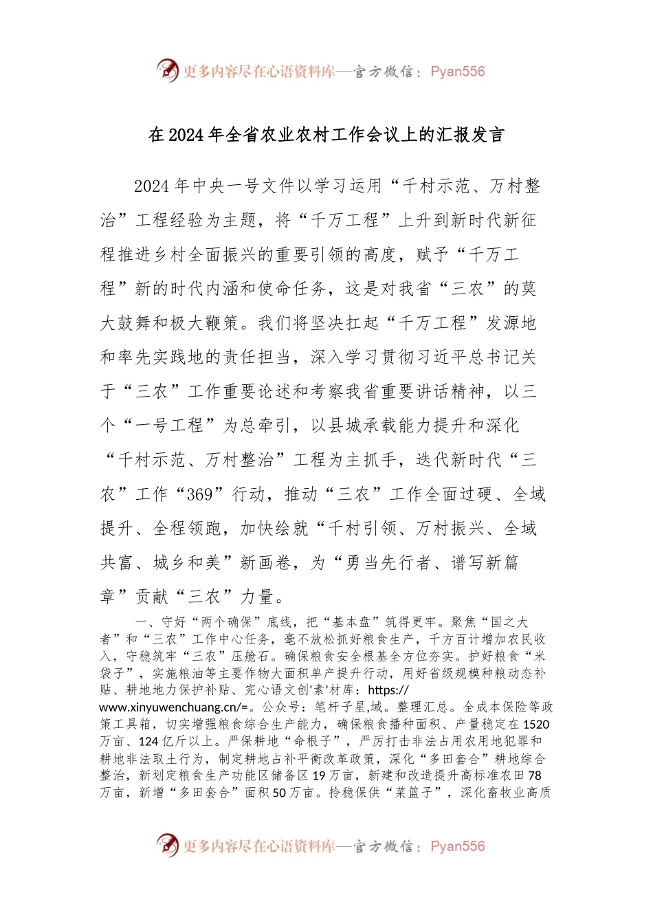 在2024年全省农业农村工作会议上的汇报发言.docx_第1页
