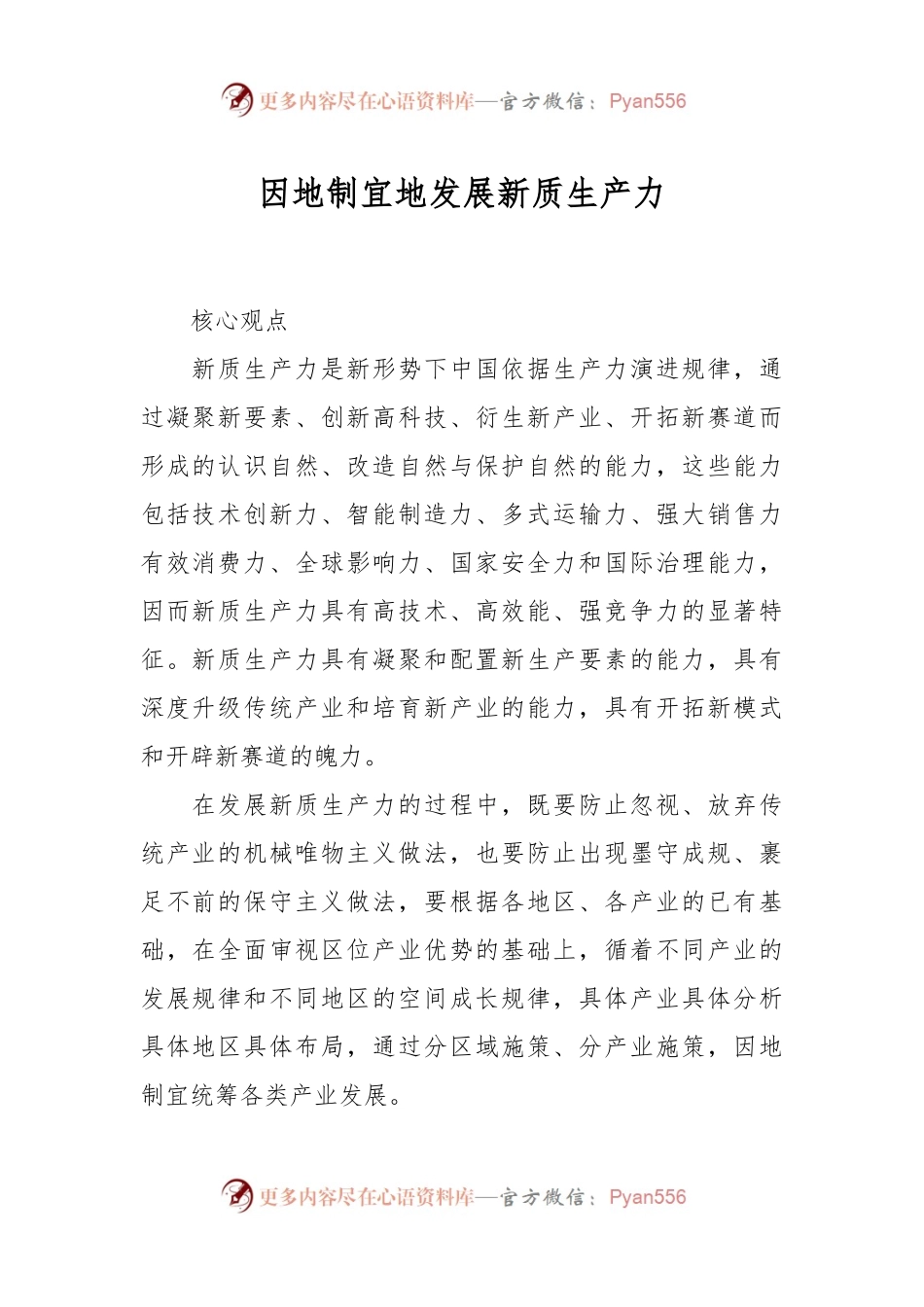 因地制宜地发展新质生产力.docx_第1页