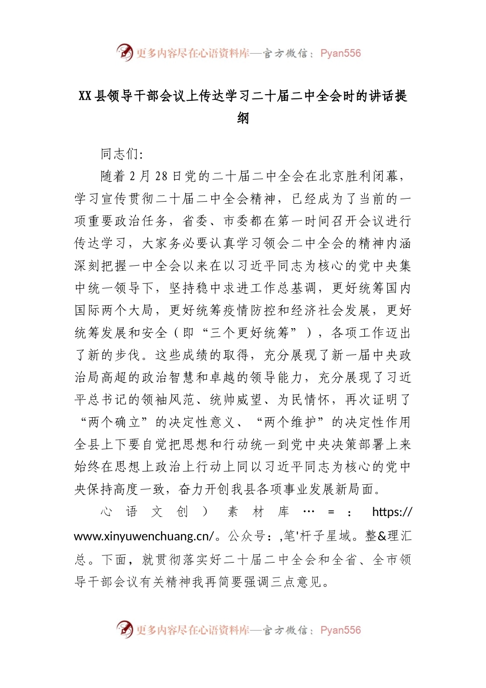 县领导干部会议上传达学习二十届二中全会时的讲话提纲.docx_第1页