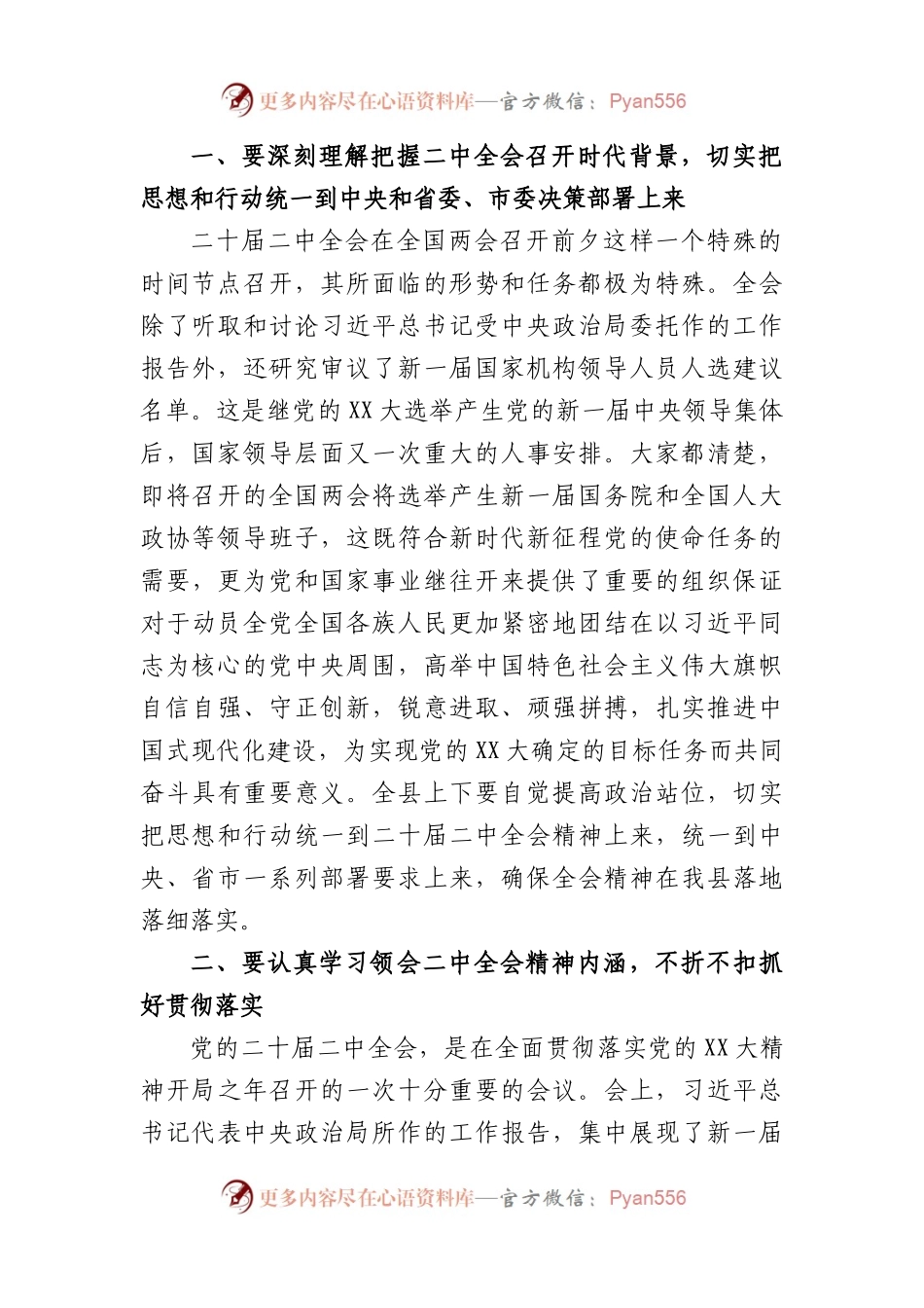县领导干部会议上传达学习二十届二中全会时的讲话提纲.docx_第2页