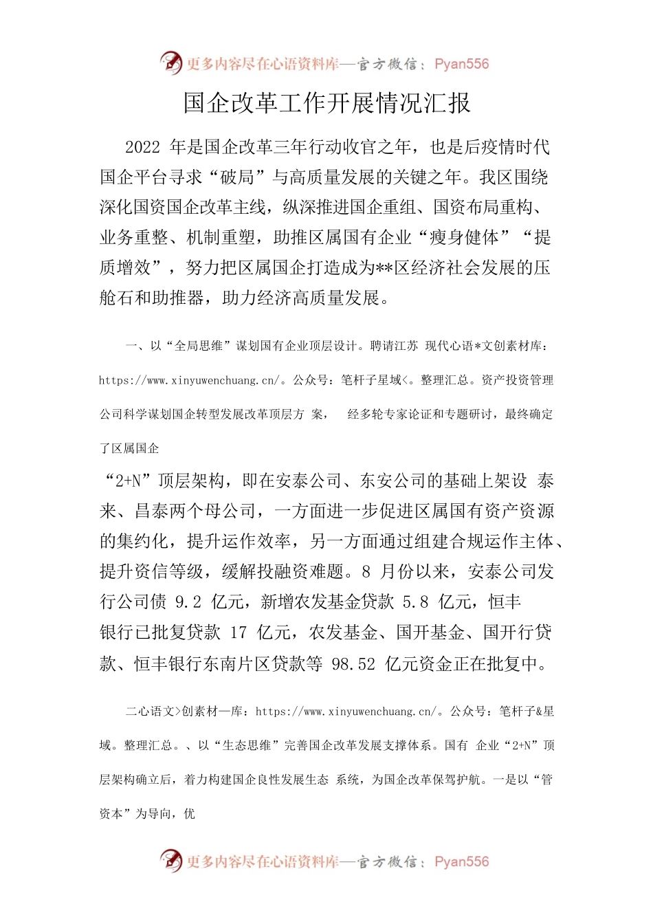 国企改革工作开展情况汇报.docx_第1页