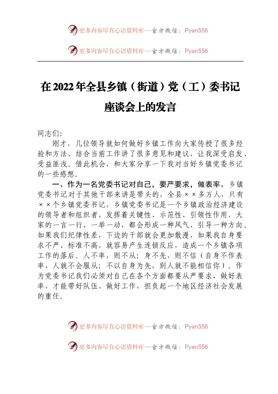 在2022年全县乡镇（街道）党（工）委书记座谈会上的发言.docx_第1页