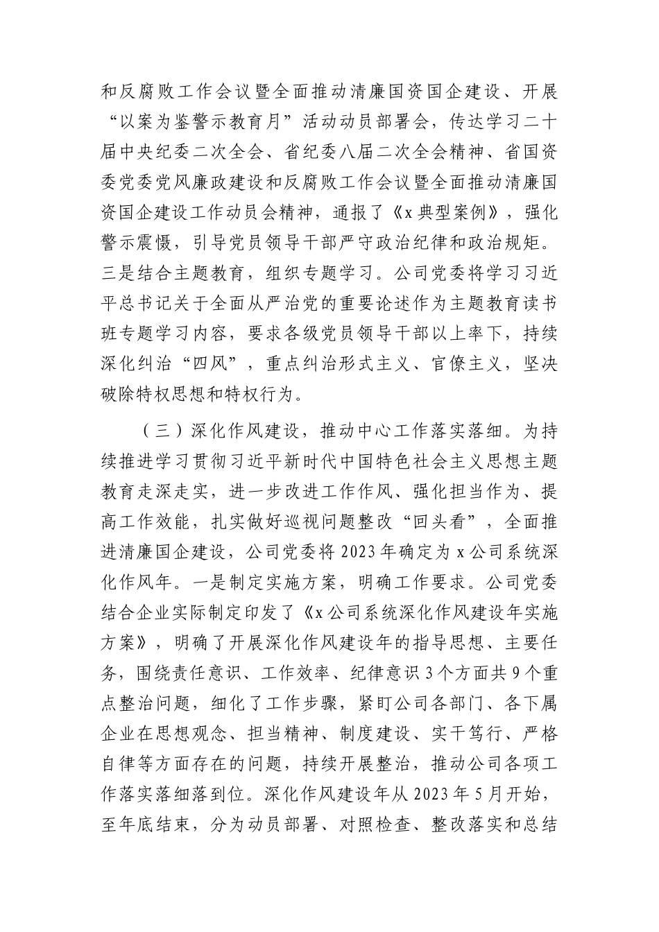 国企2023年上半年清廉国企建设工作总结（公司4000字）.docx_第2页