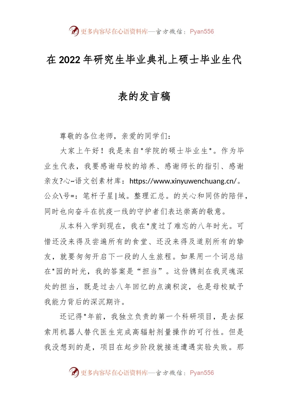 在2022年研究生毕业典礼上硕士毕业生代表的发言稿.docx_第1页