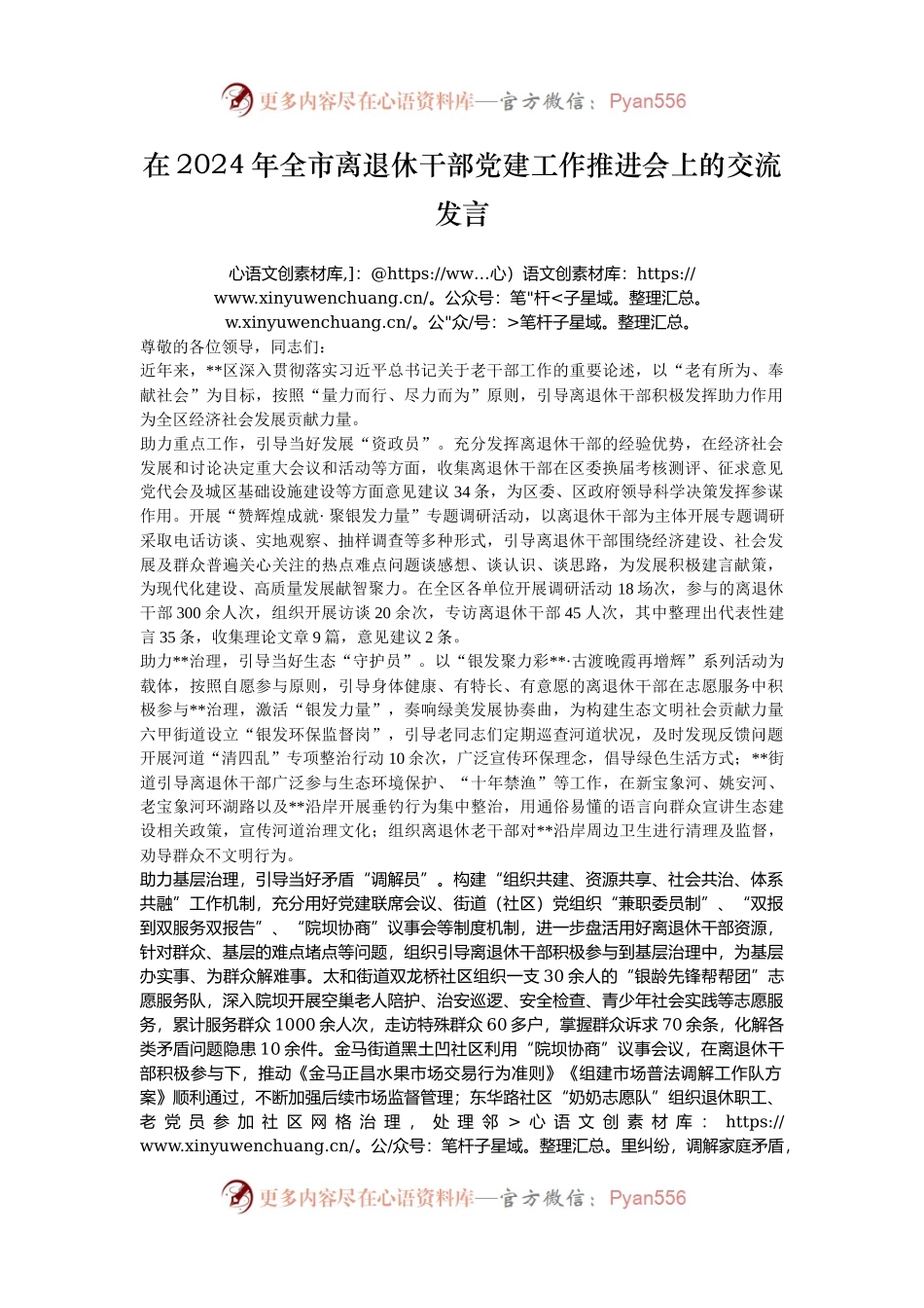 在2024年全市离退休干部党建工作推进会上的交流发言.docx_第1页