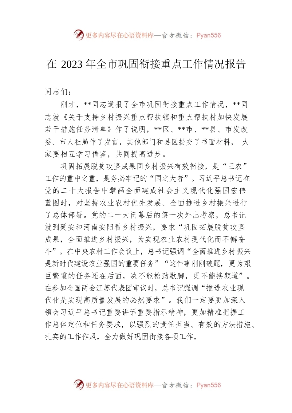 在2023年全市巩固衔接重点工作情况报告.docx_第1页