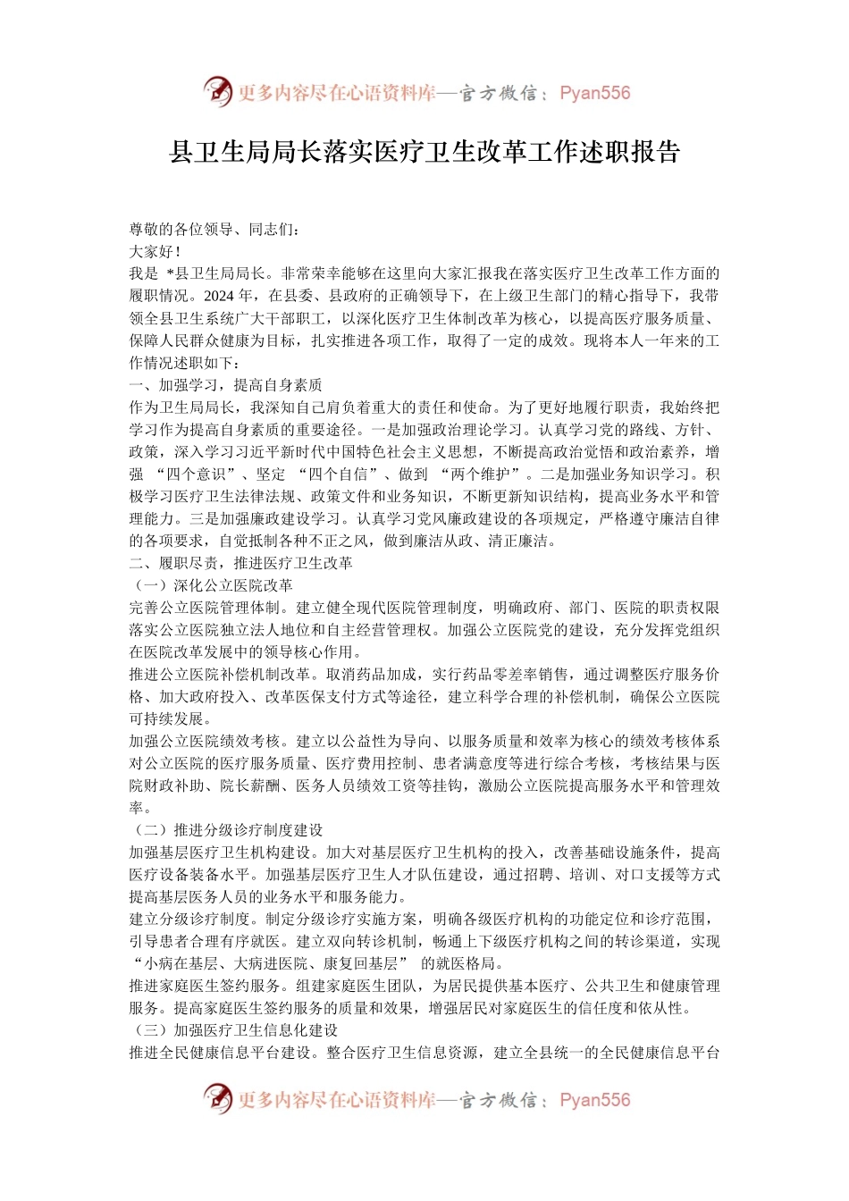 县卫生局局长落实医疗卫生改革工作述职报告.docx_第1页