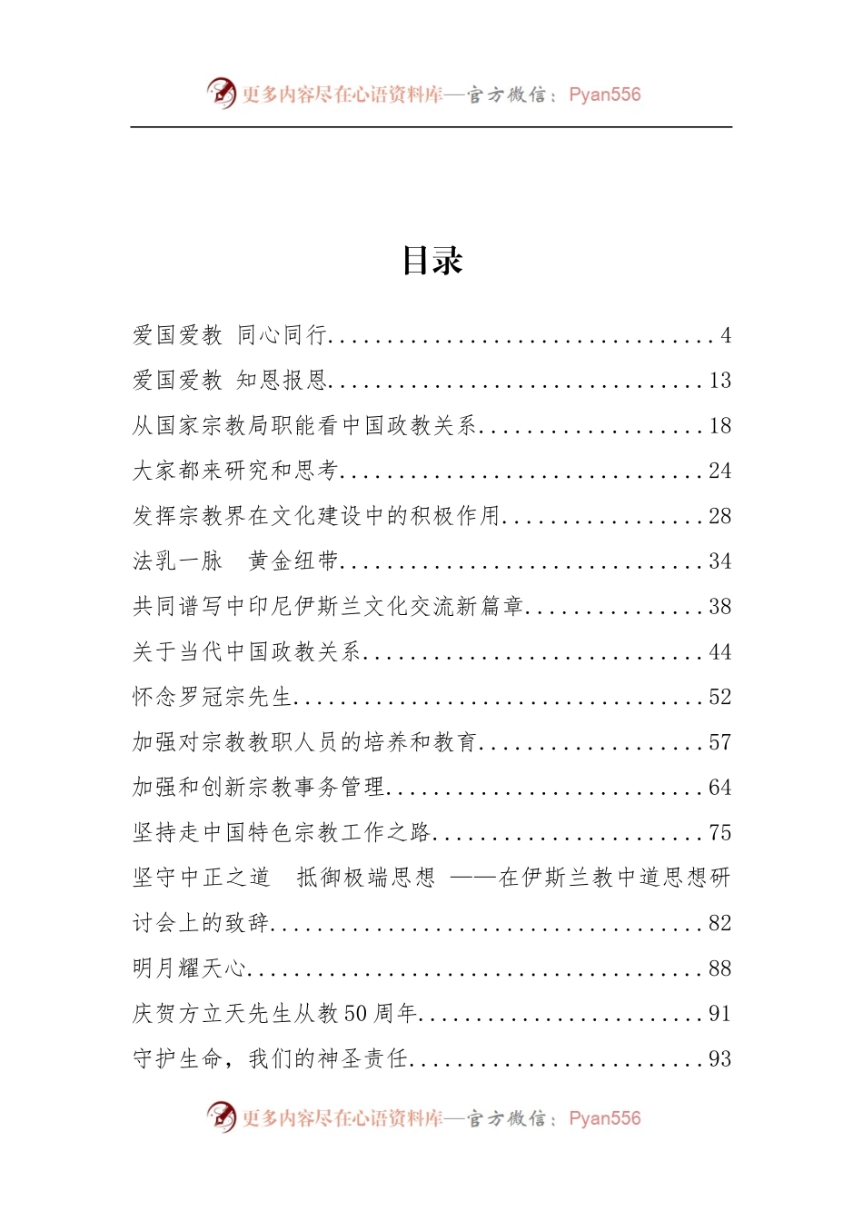 国家宗教事务局王作安公开讲话汇编20篇（二）.docx_第2页