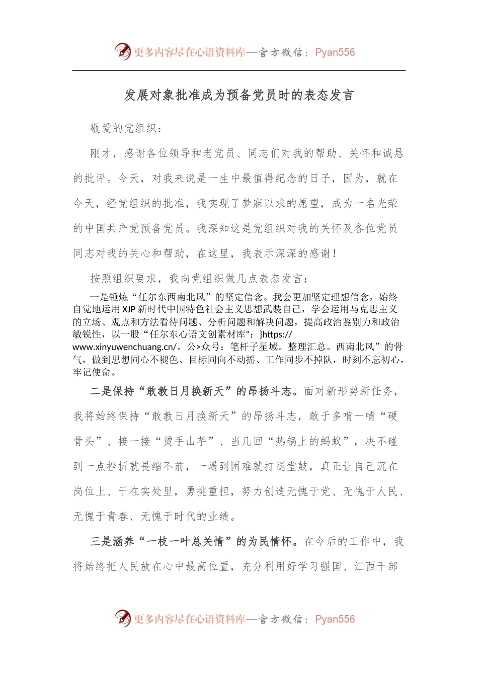 发展对象批准成为预备党员时的表态发言.docx_第1页