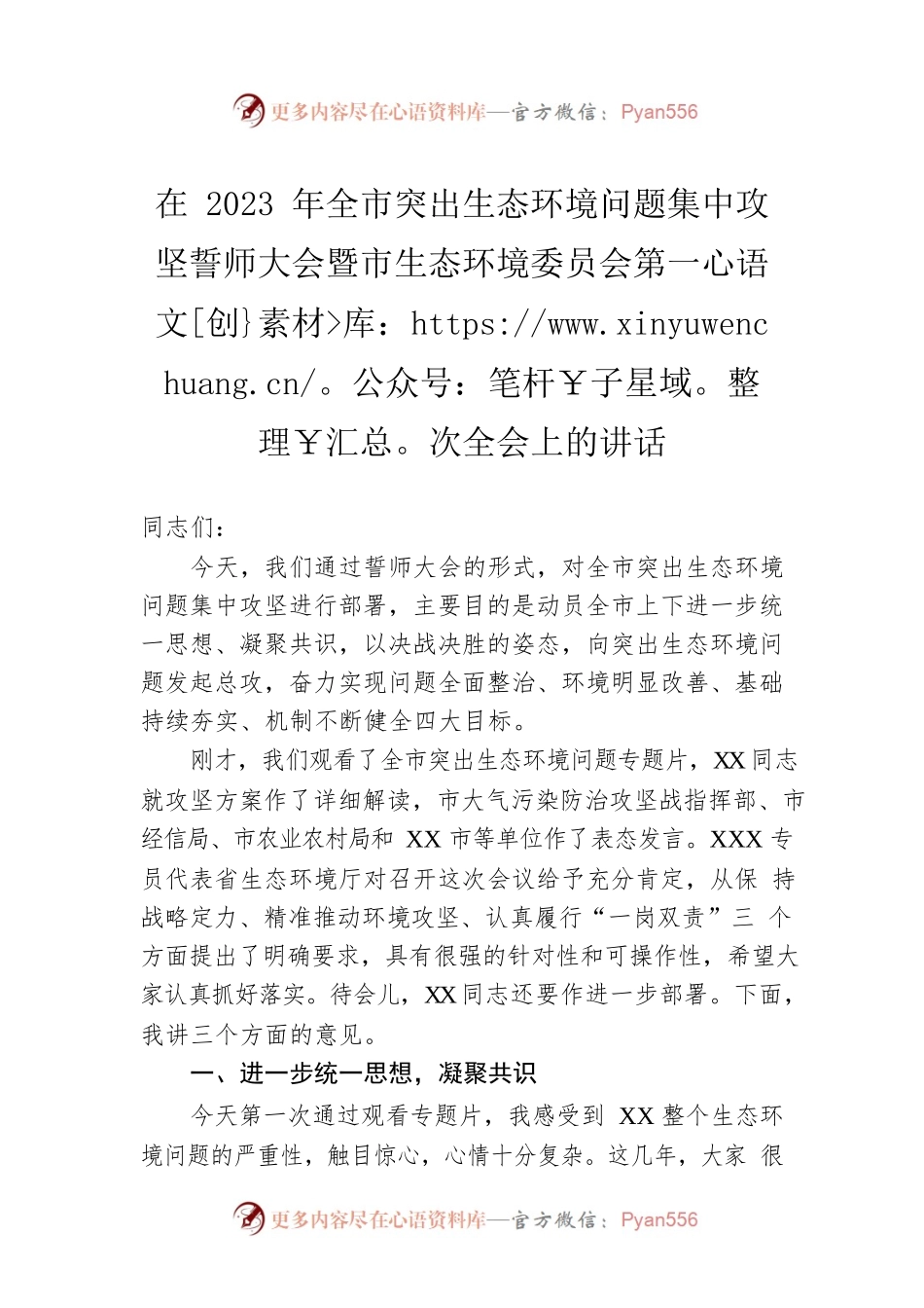 在2023年全市突出生态环境问题集中攻坚誓师大会暨市生态环境委员会第一次全会上的讲话.docx_第1页
