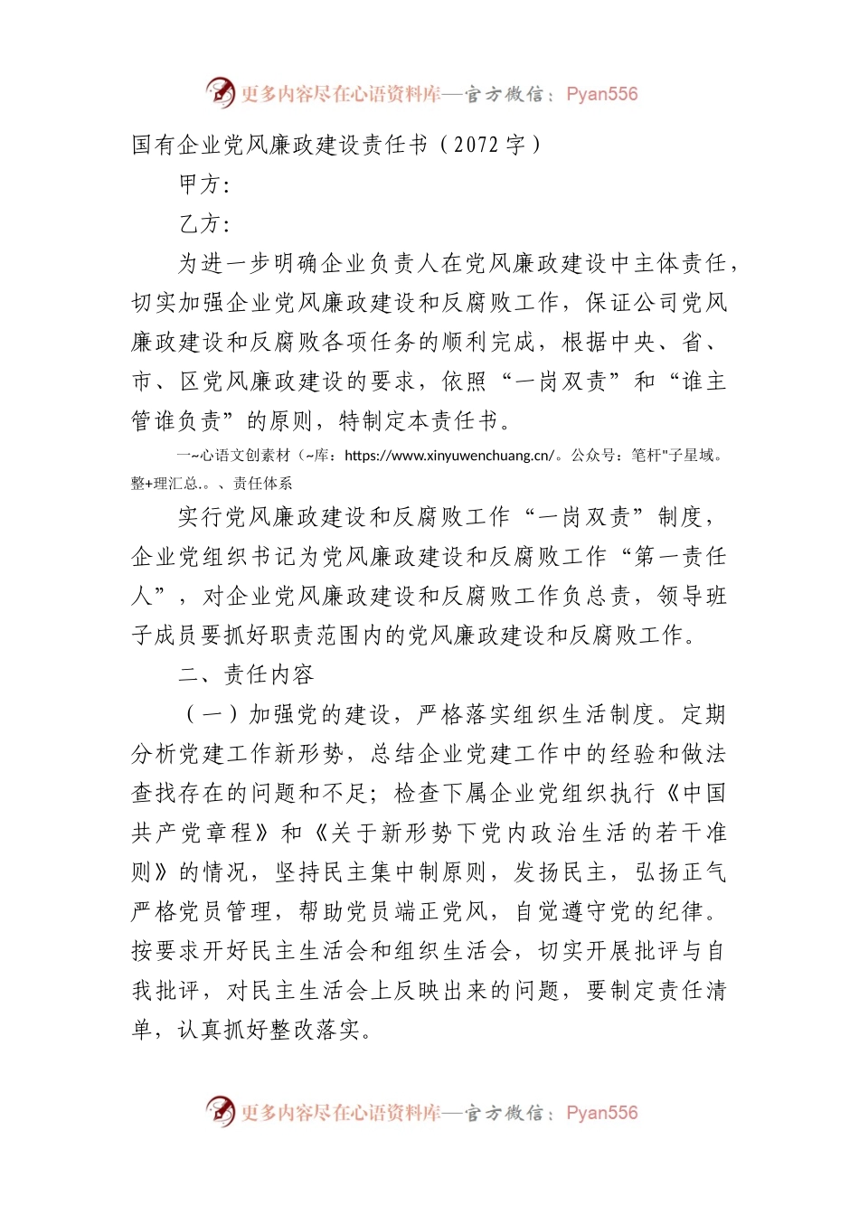 国企党风廉政建设责任书（2072字）.docx_第1页