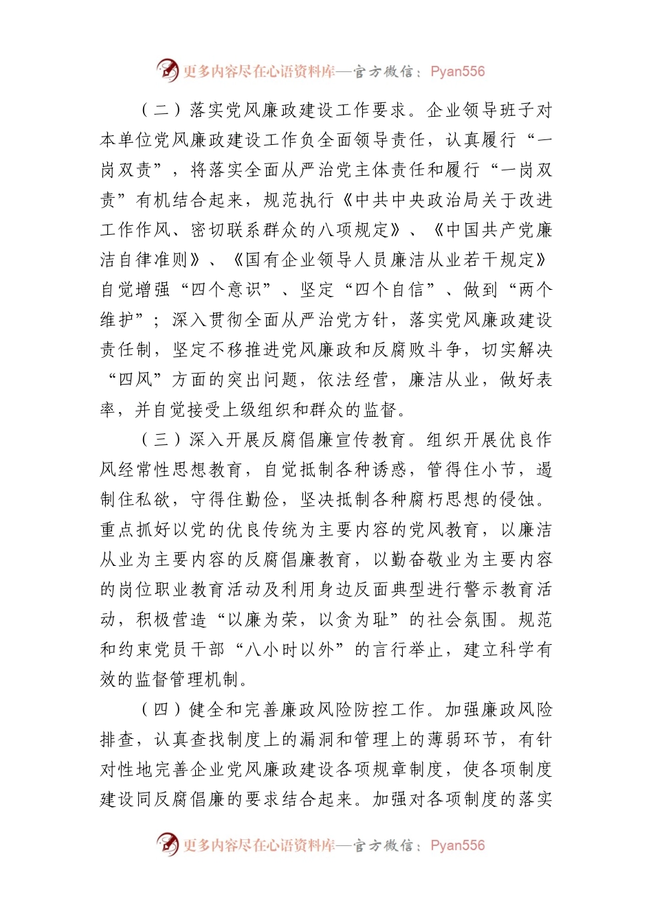 国企党风廉政建设责任书（2072字）.docx_第2页