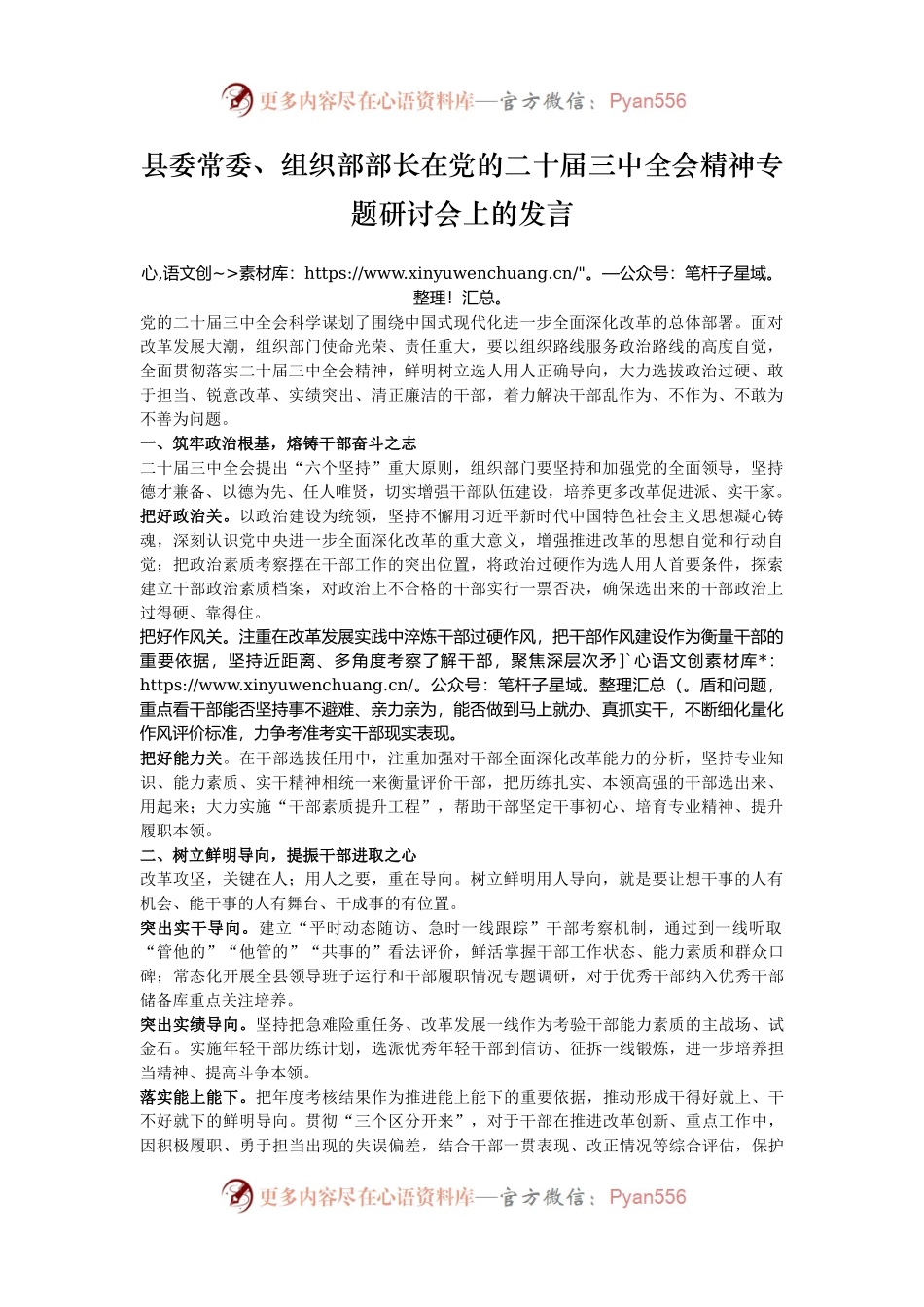 县委常委、组织部部长在党的二十届三中全会精神专题研讨会上的发言.docx_第1页