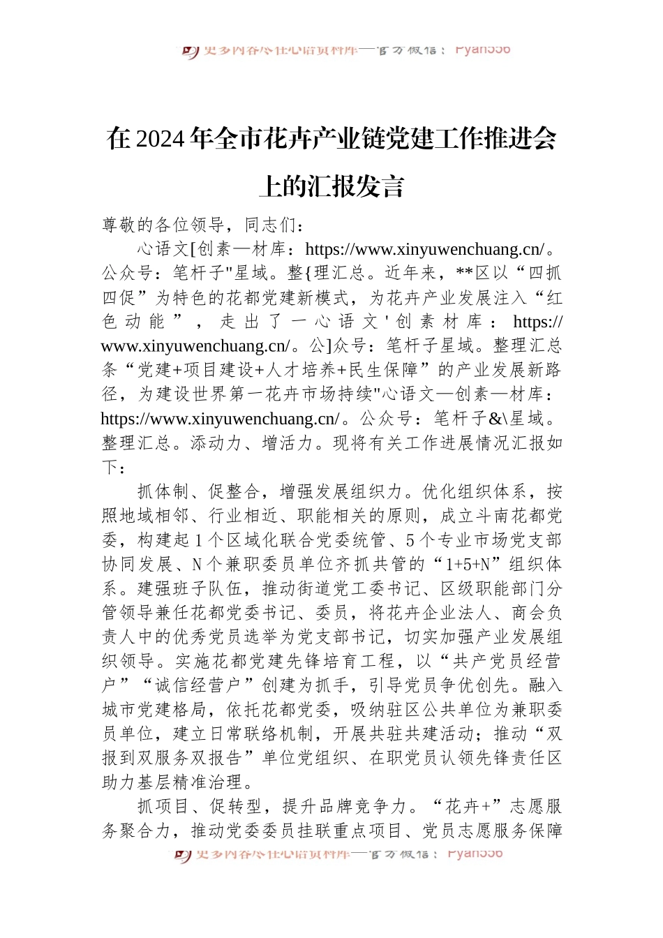 在2024年全市花卉产业链党建工作推进会上的汇报发言.docx_第1页