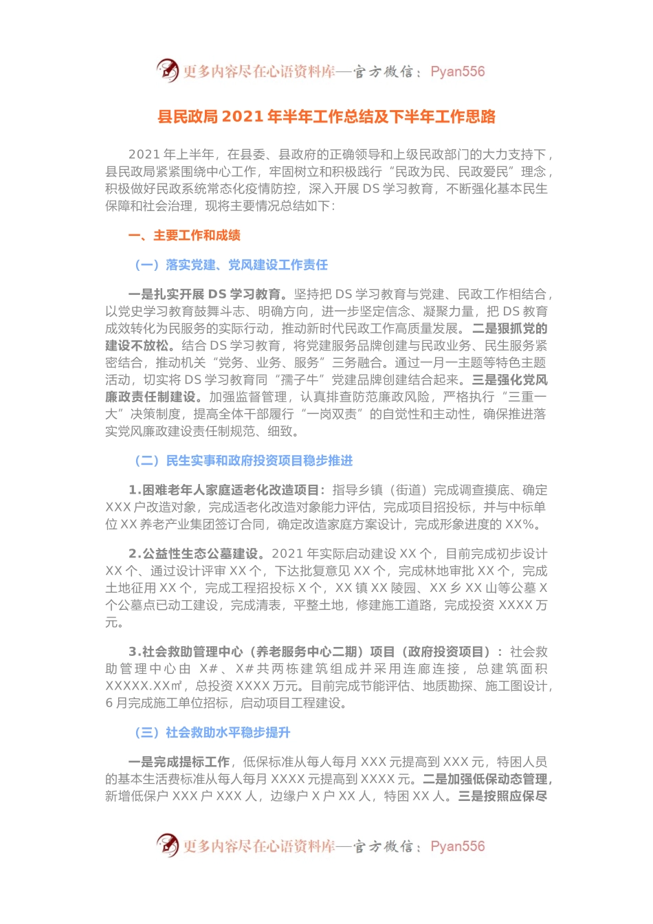 县民政局2021年半年工作总结及下半年工作思路.docx_第1页