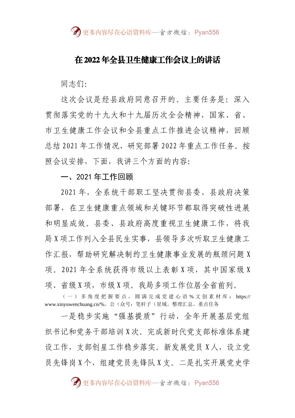 在2022年卫生健康工作会议上的讲话.docx_第1页