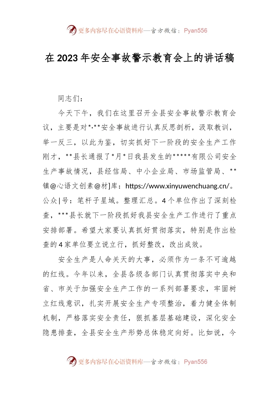 在2023年安全事故警示教育会上的讲话稿.docx_第1页